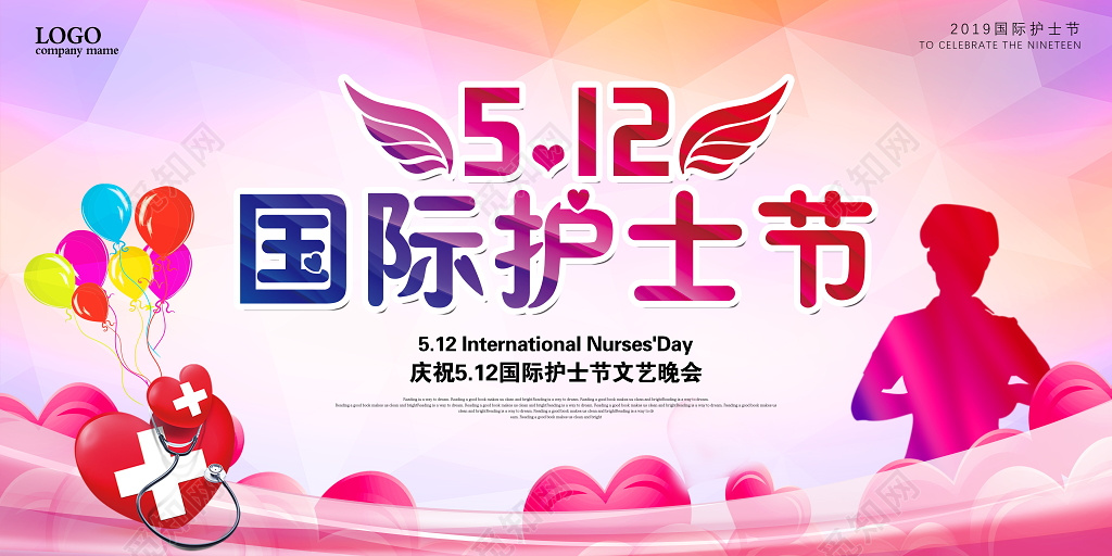 海报表彰大会医院512国际护士节粉色晚会舞台背景展板