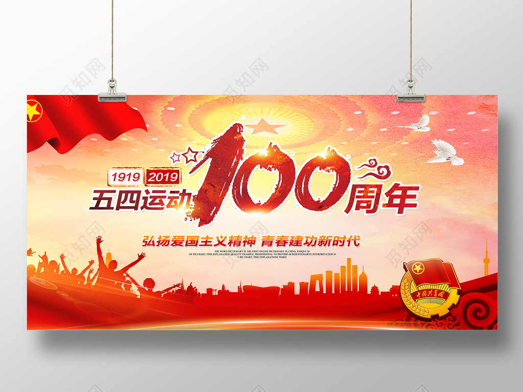 党建纪念五四青年节运动100周年主题晚会背景展板