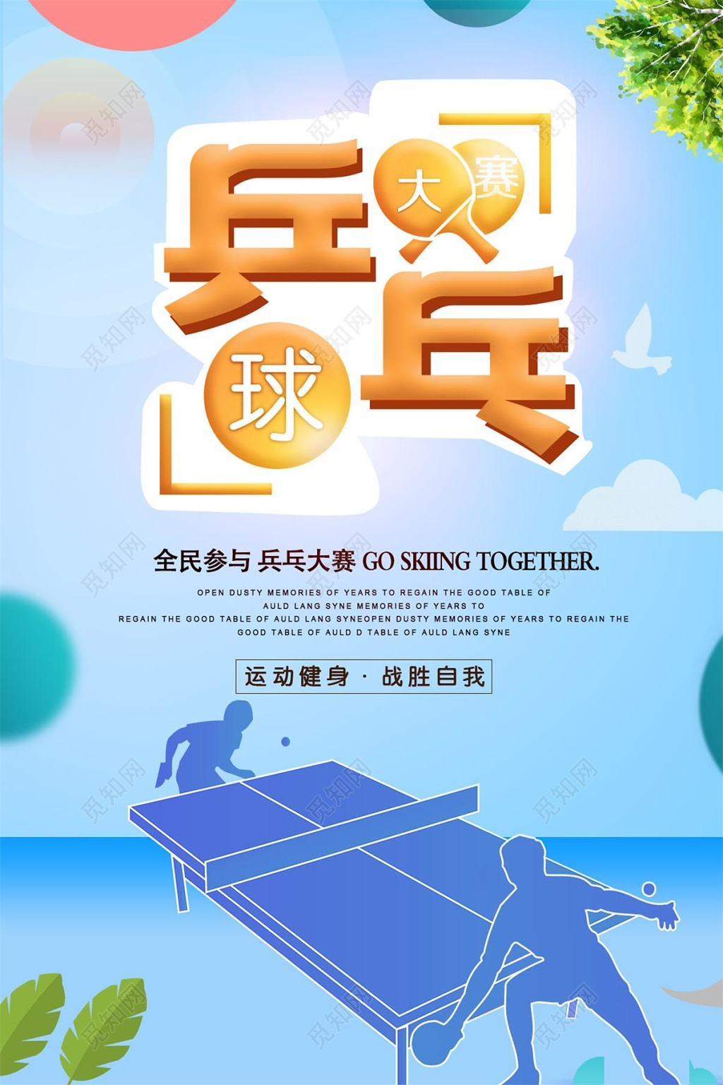 炫彩乒乓球大赛健身乒乓球宣传海报