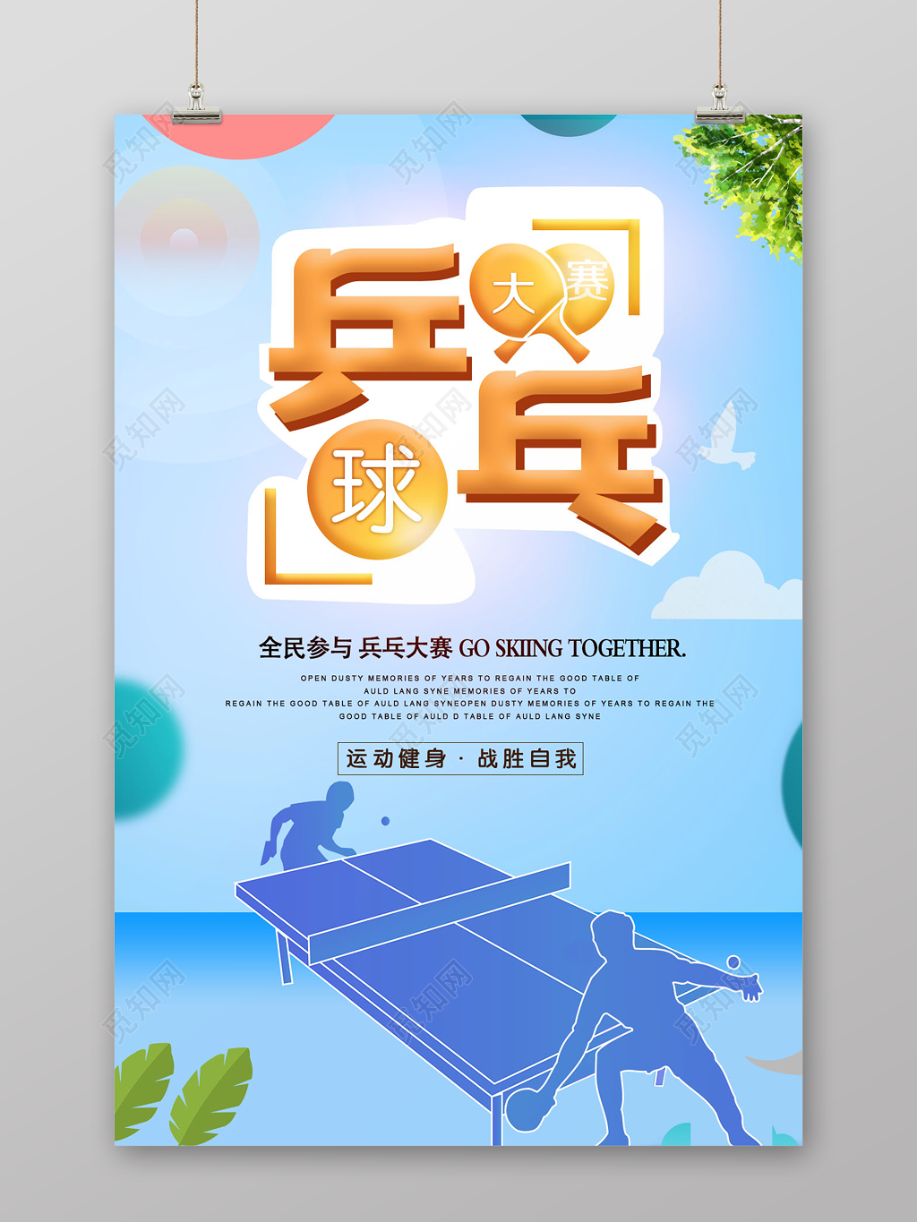 炫彩乒乓球大赛健身乒乓球宣传海报