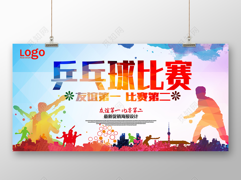 炫彩乒乓球比赛友谊第一健身乒乓球宣传展板