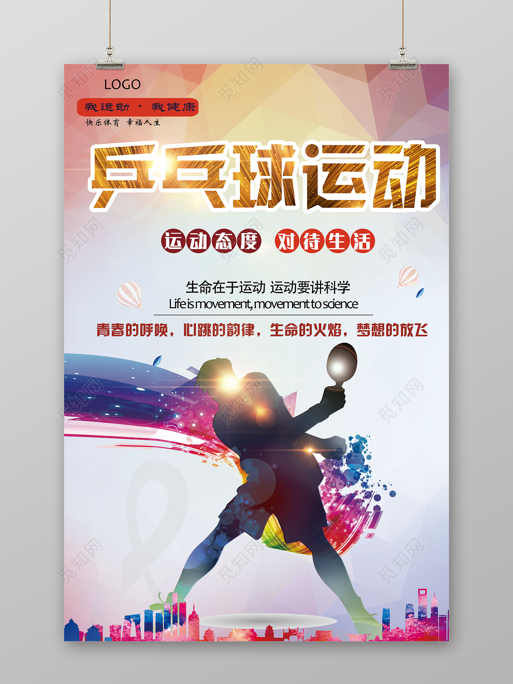 炫彩乒乓球运动科学运动健身乒乓球宣传海报
