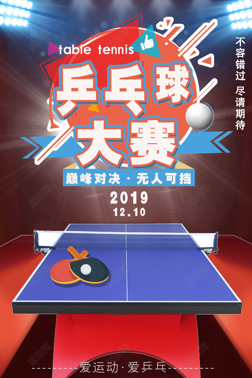 炫酷乒乓球对决健身乒乓球宣传海报 