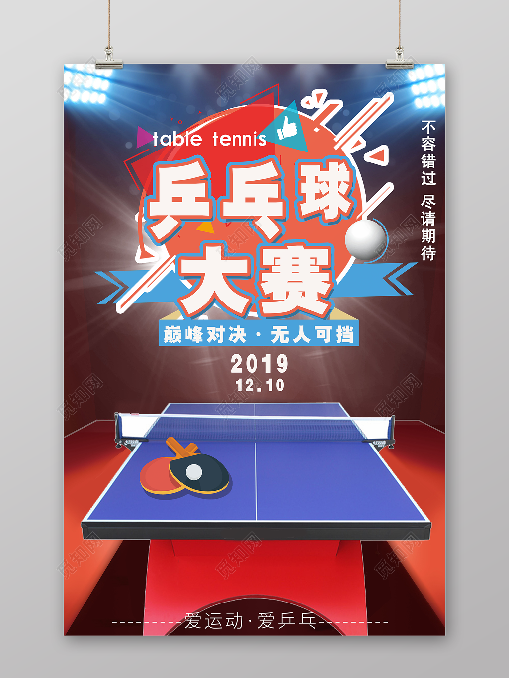 炫酷乒乓球对决健身乒乓球宣传海报 