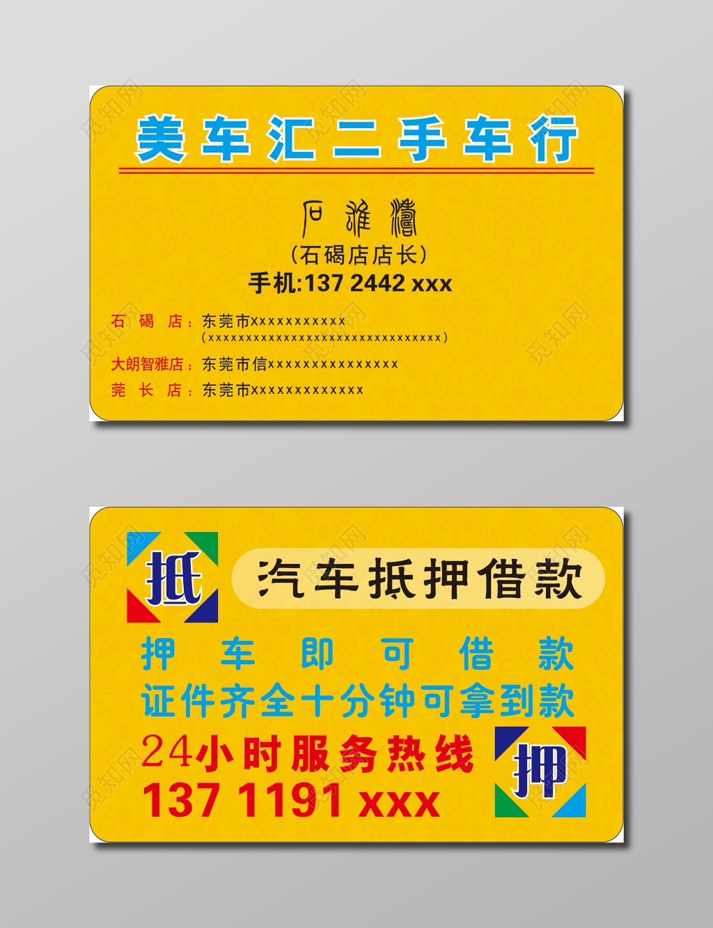 二手车名片二手车抵押借款名片