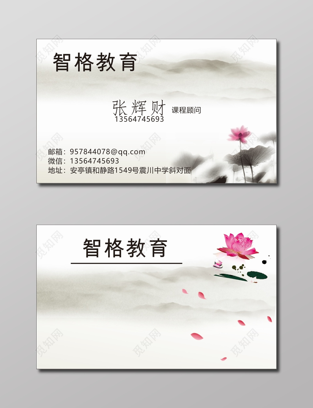 教育名片课荷花素材程顾问名片