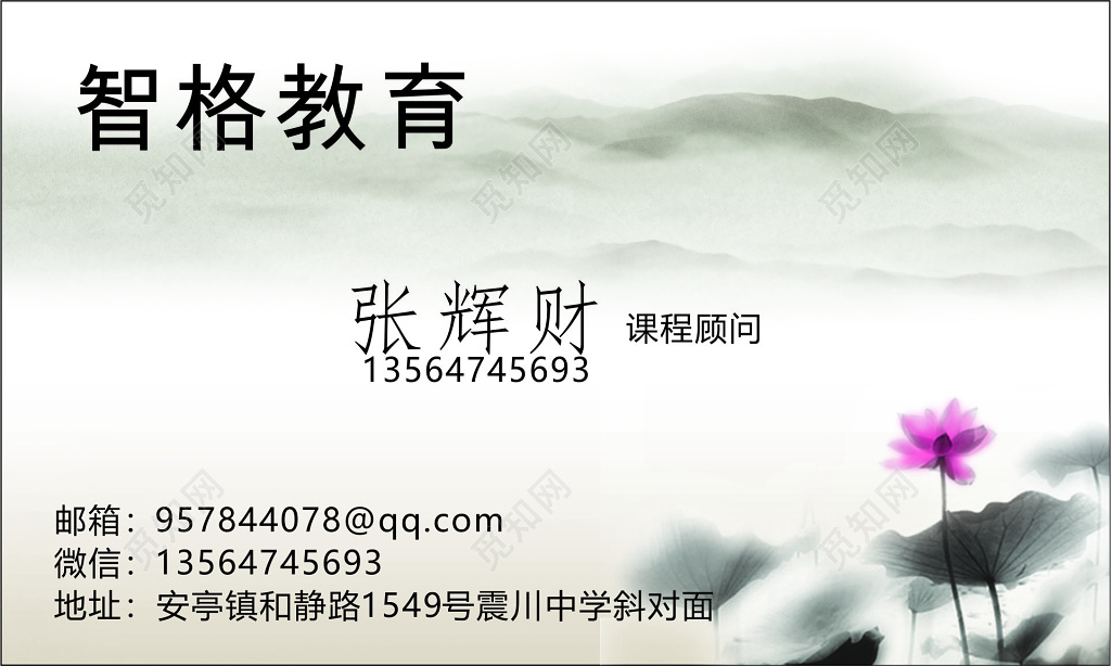 教育名片课荷花素材程顾问名片
