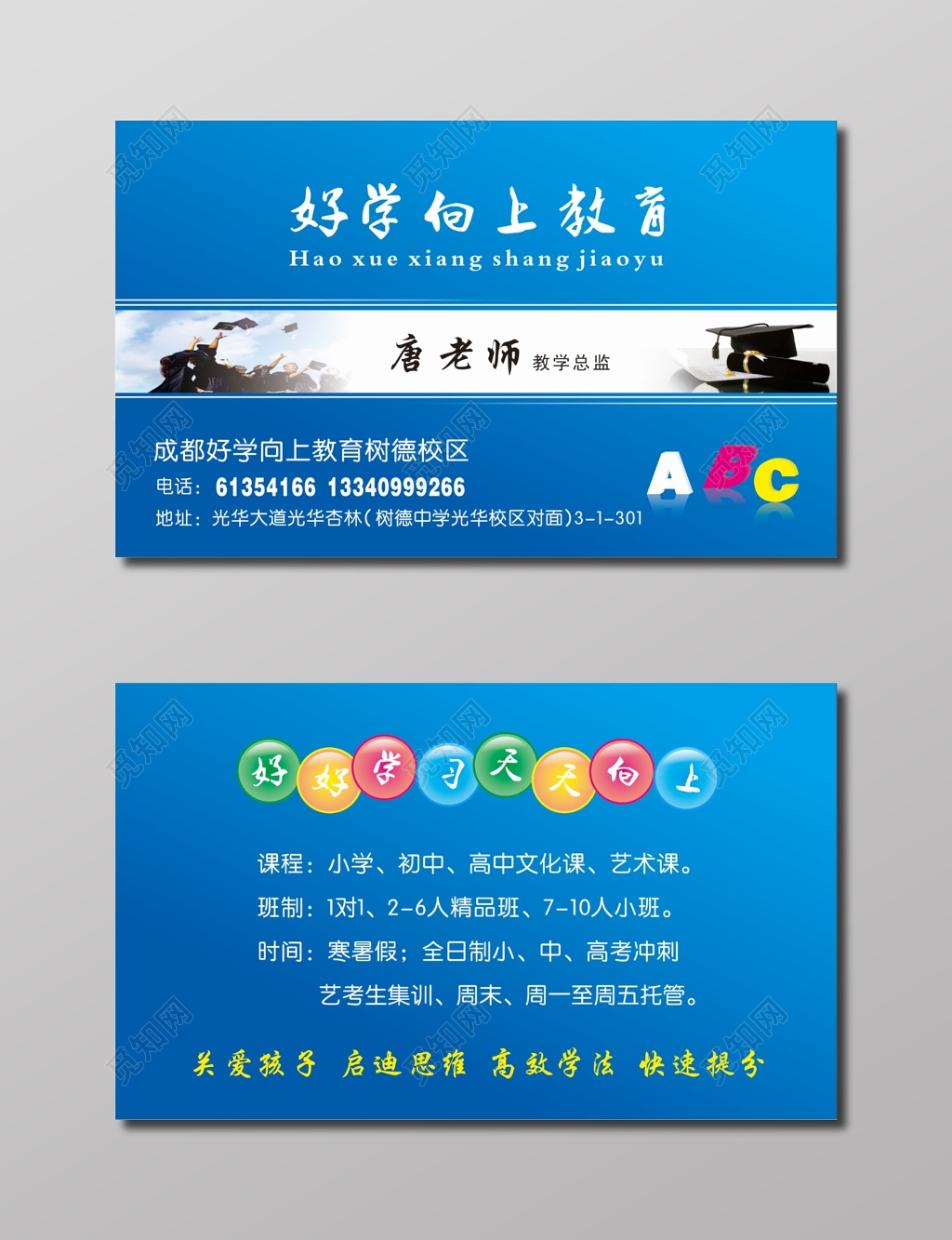 教育名片蓝色背景好学向上教育名片