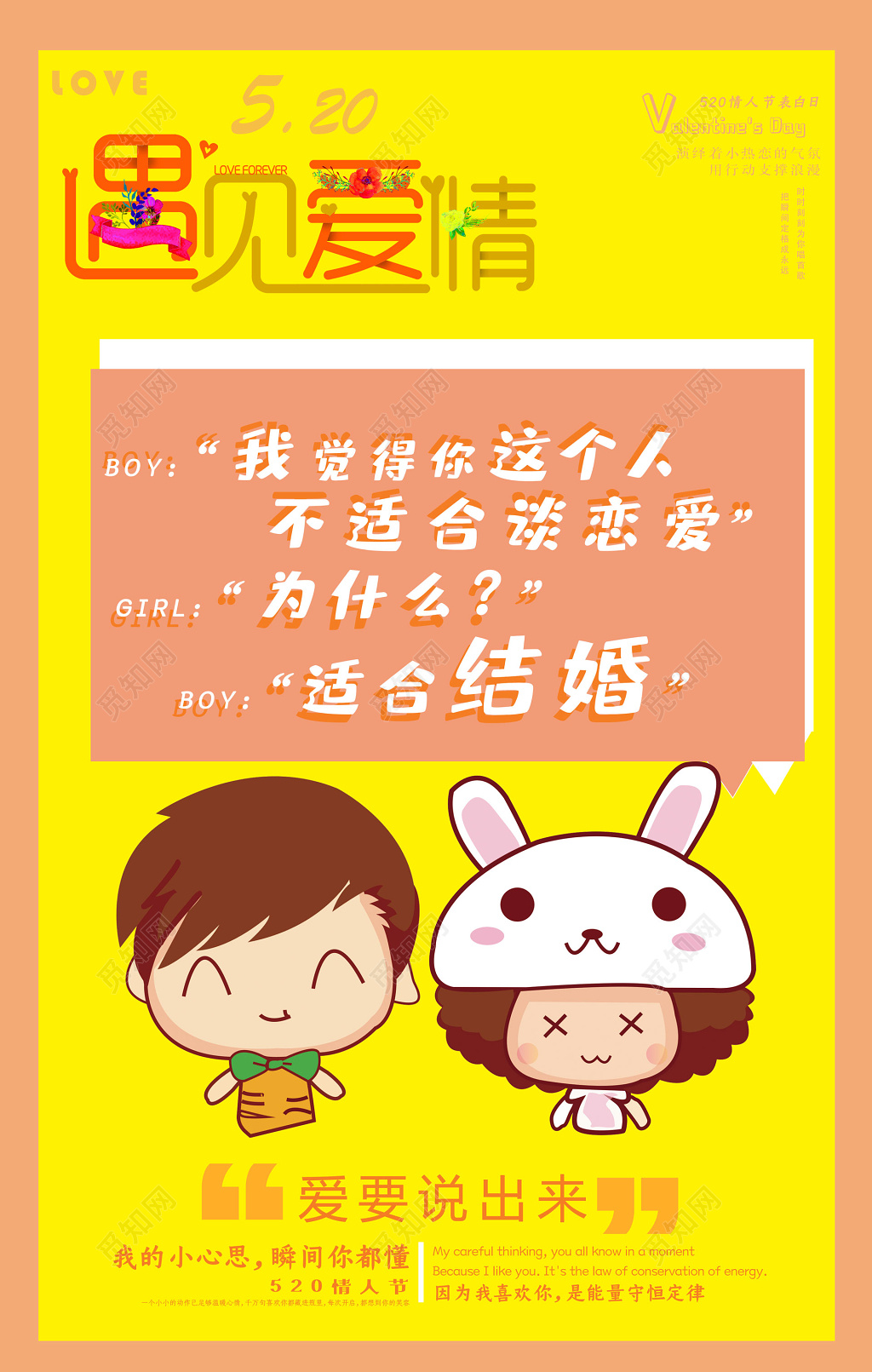 520遇见爱情5月20号表白节创意海报