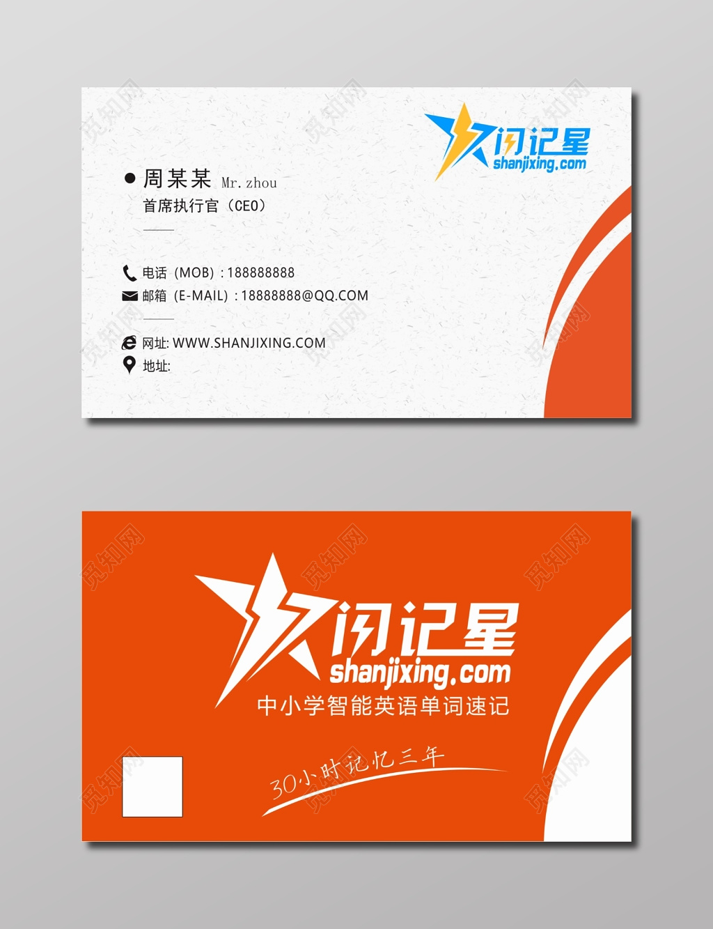 教育名片闪记星单词速记名片