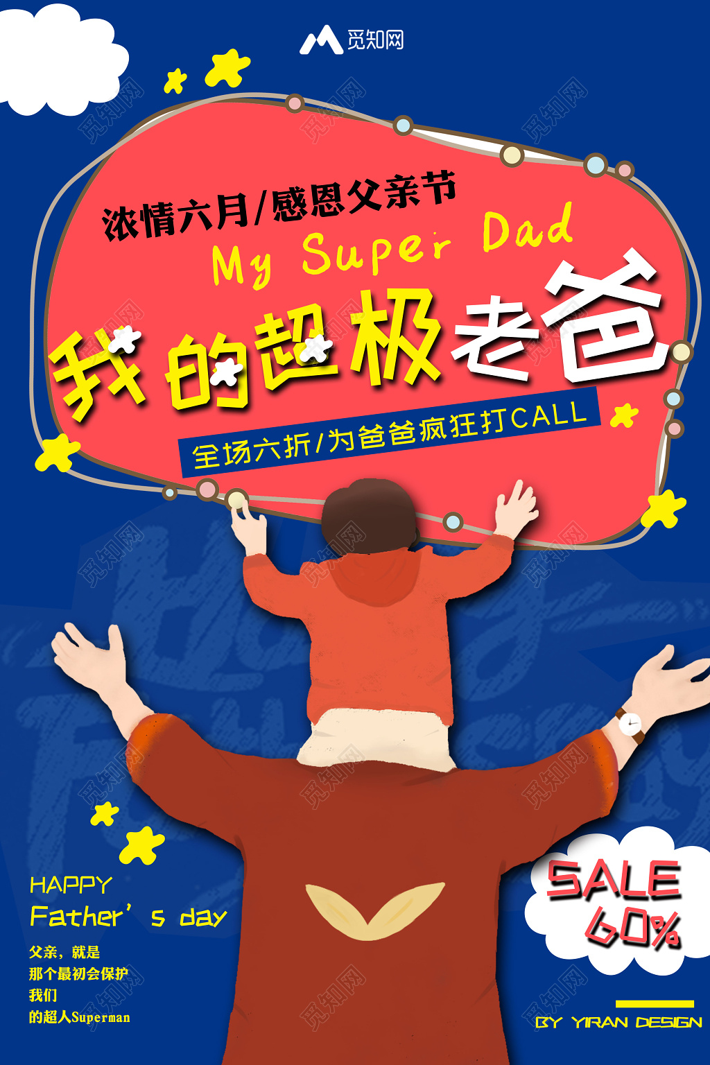 创意风父亲节活动促销我的超级老爸宣传海报