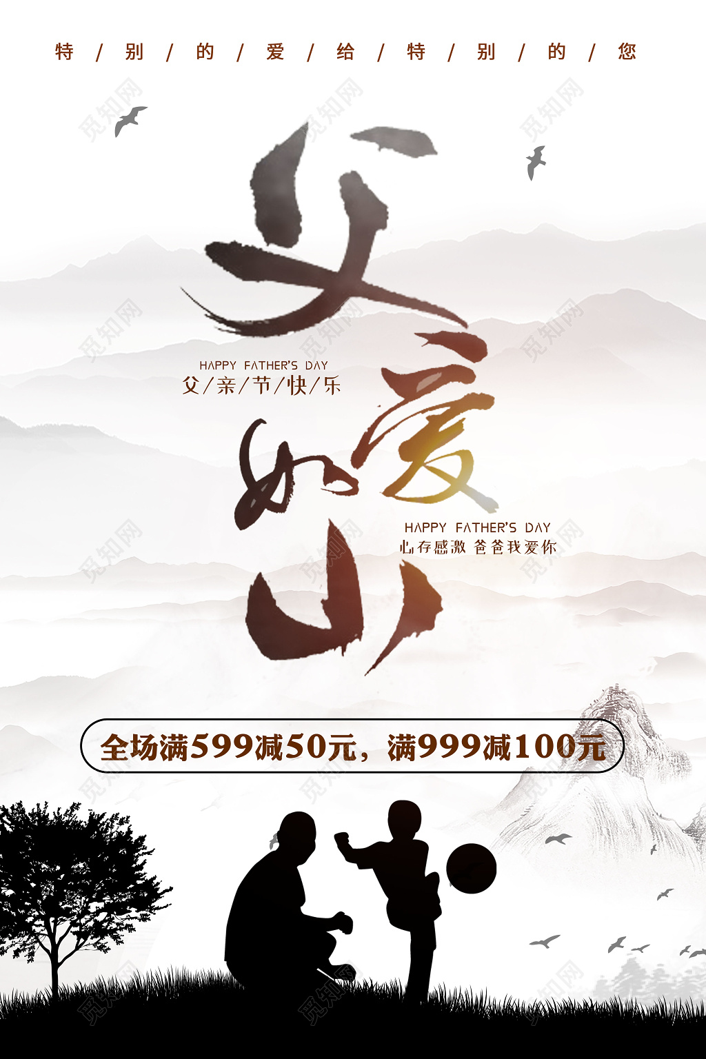 中国风父亲节活动促销父爱如山宣传海报