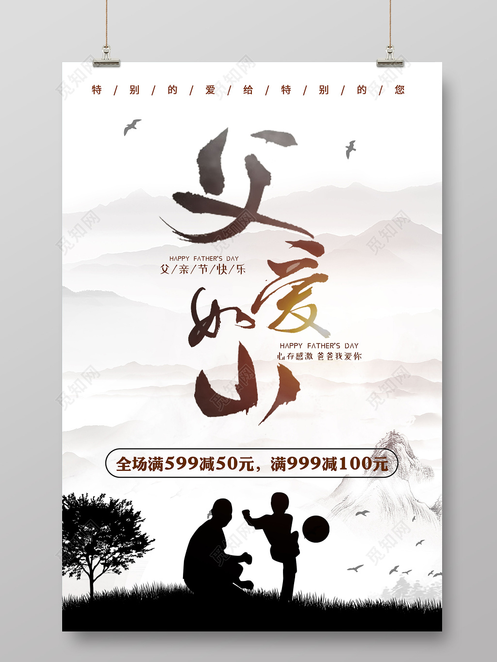 中国风父亲节活动促销父爱如山宣传海报