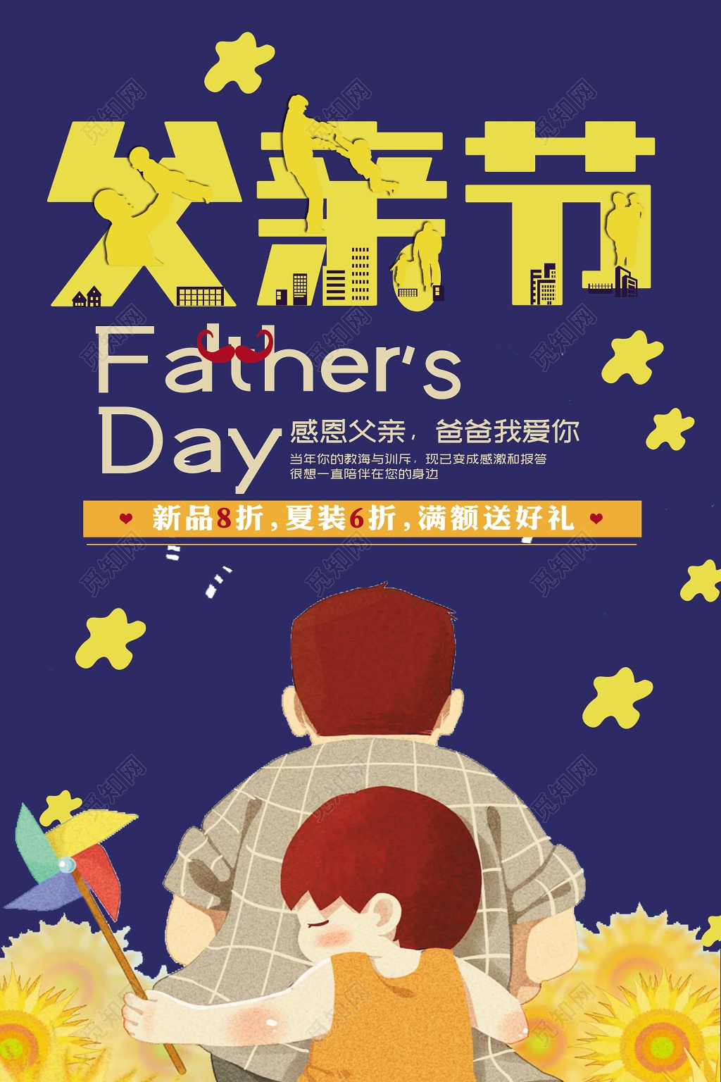 创意风父亲节活动促销宣传海报