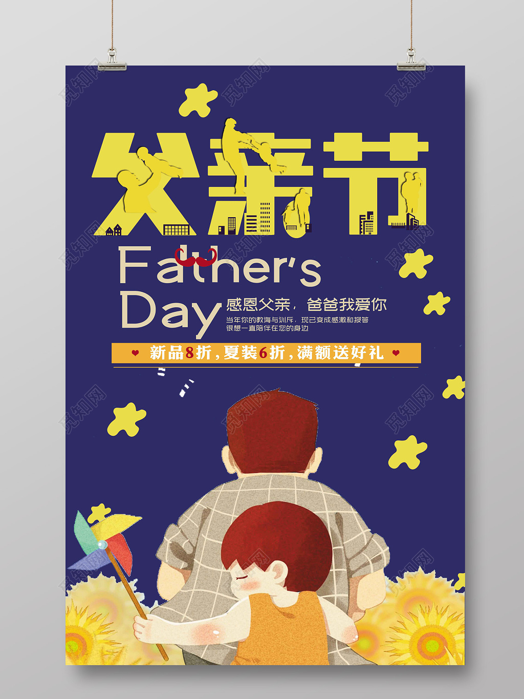 创意风父亲节活动促销宣传海报