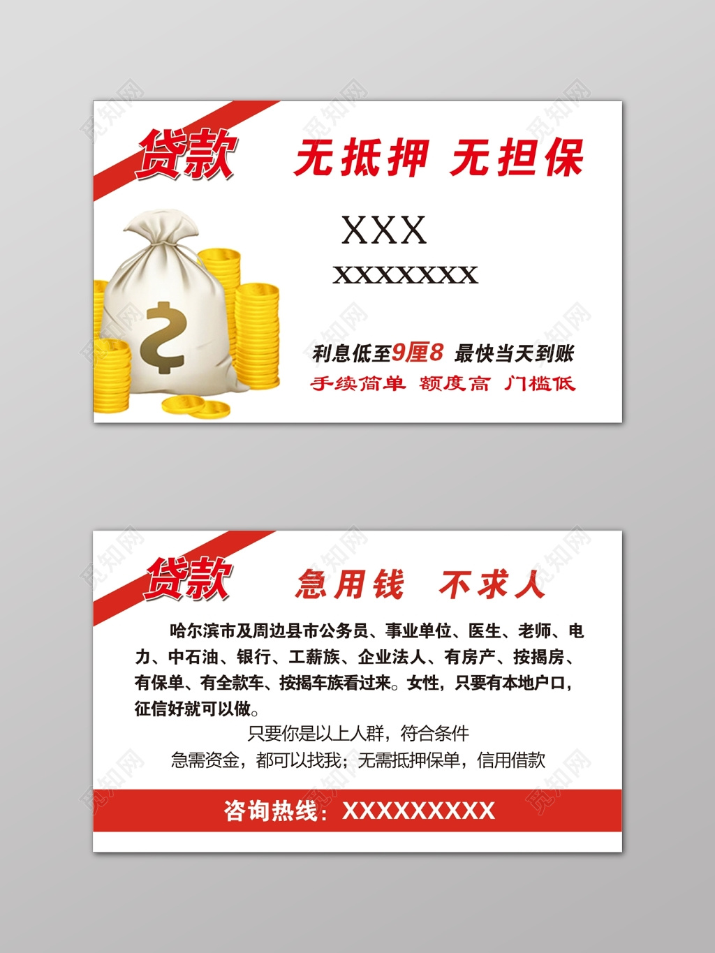 红白金币无抵押无担保贷款名片