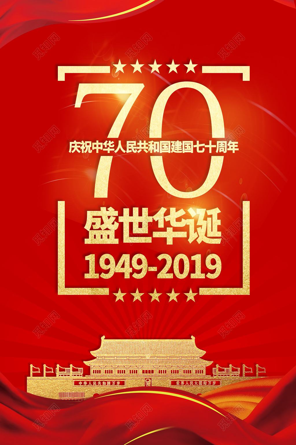 国庆节红色盛世华诞天安门海报设计