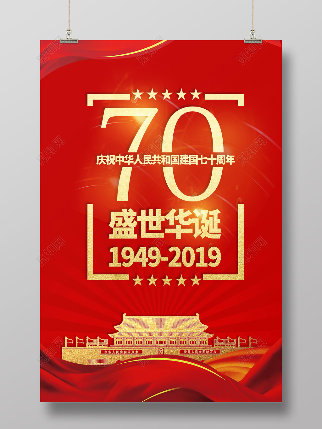 国庆节红色盛世华诞天安门海报设计