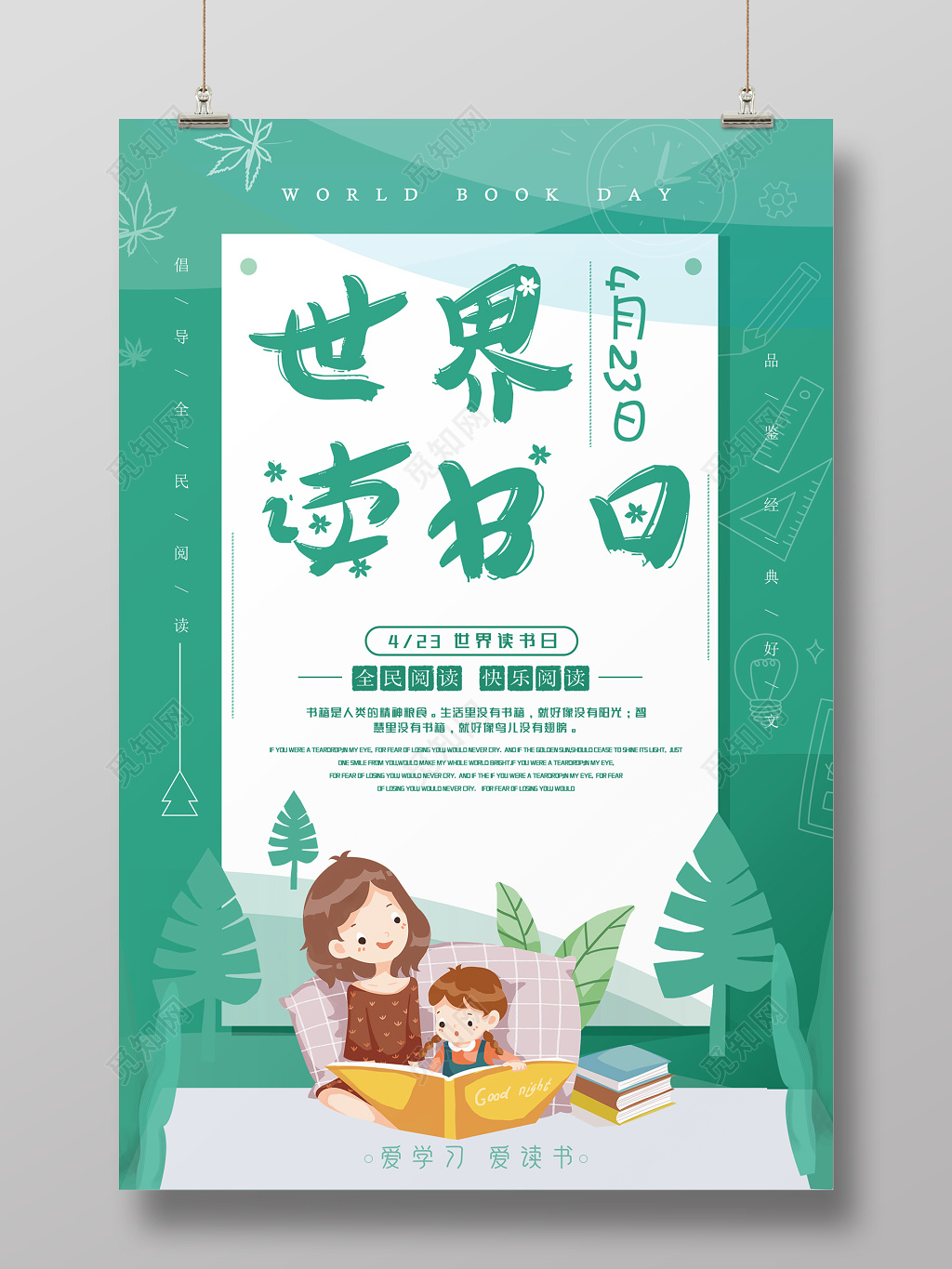 绿色小清新423世界读书日宣传海报