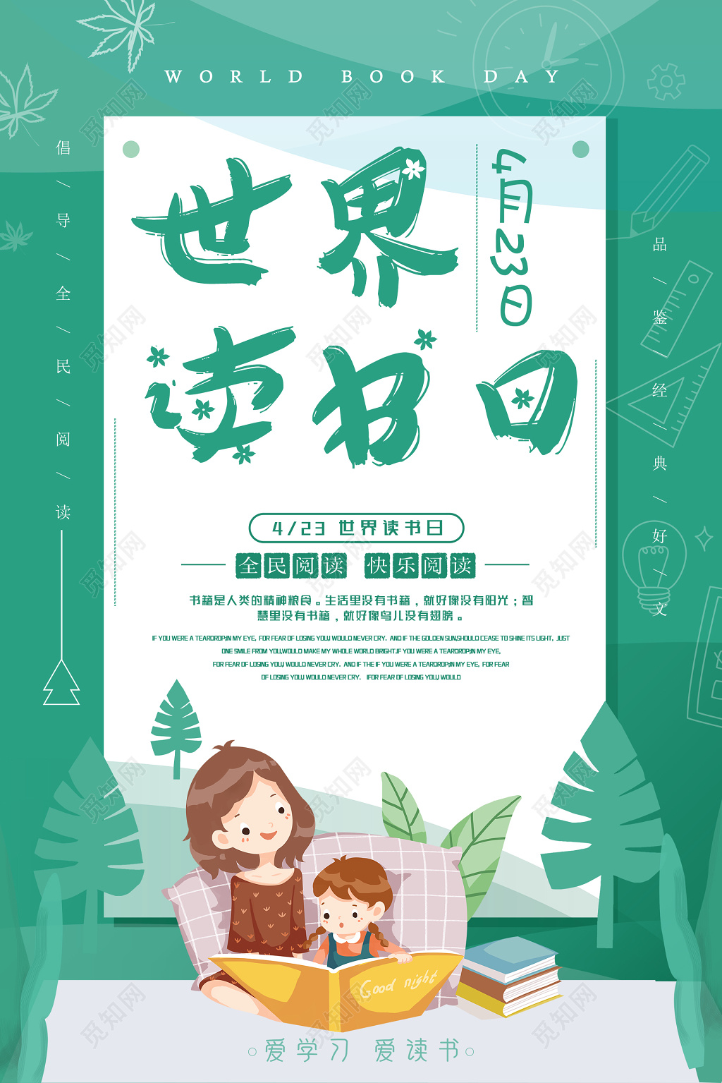 绿色小清新423世界读书日宣传海报