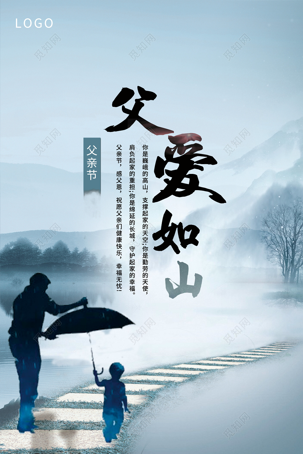 蓝色水墨父亲节宣传616父爱如山海报