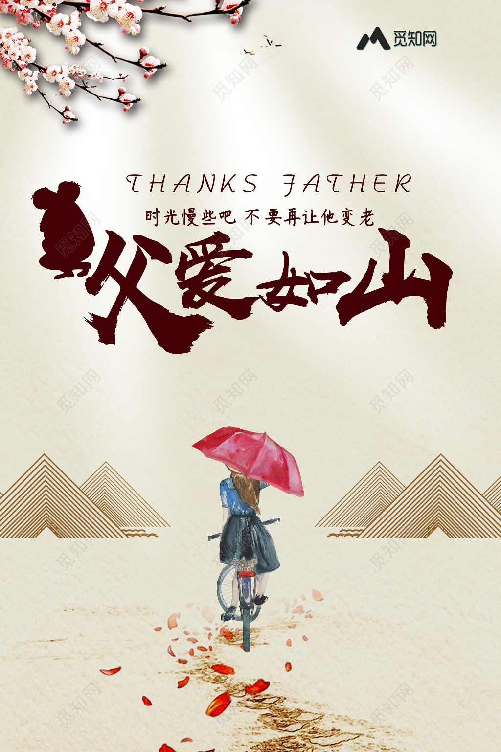 唯美卡通父亲节宣传616父爱如山海报