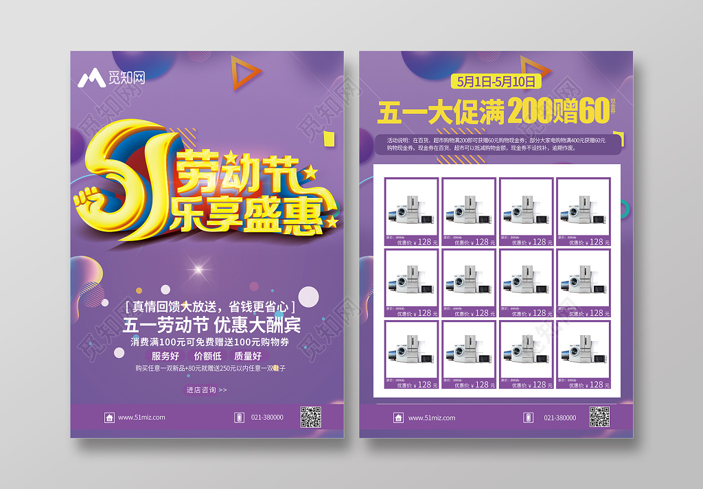 紫色创意51劳动节优惠大酬宾打折促销活动宣传单