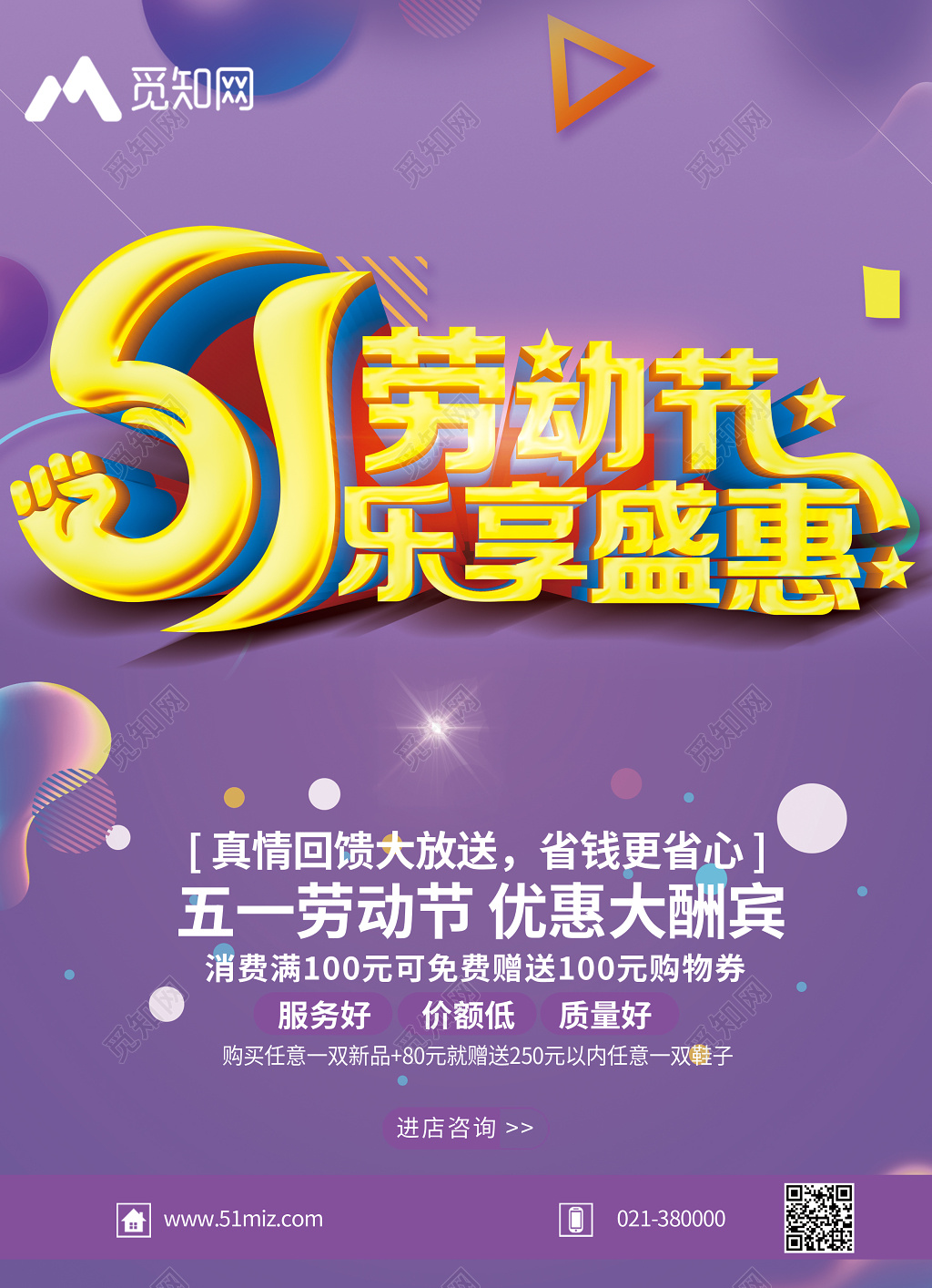紫色创意51劳动节优惠大酬宾打折促销活动宣传单