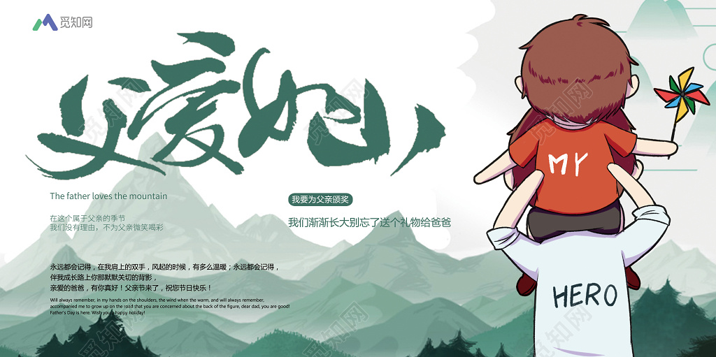 616父亲节父爱如山卡通创意展板