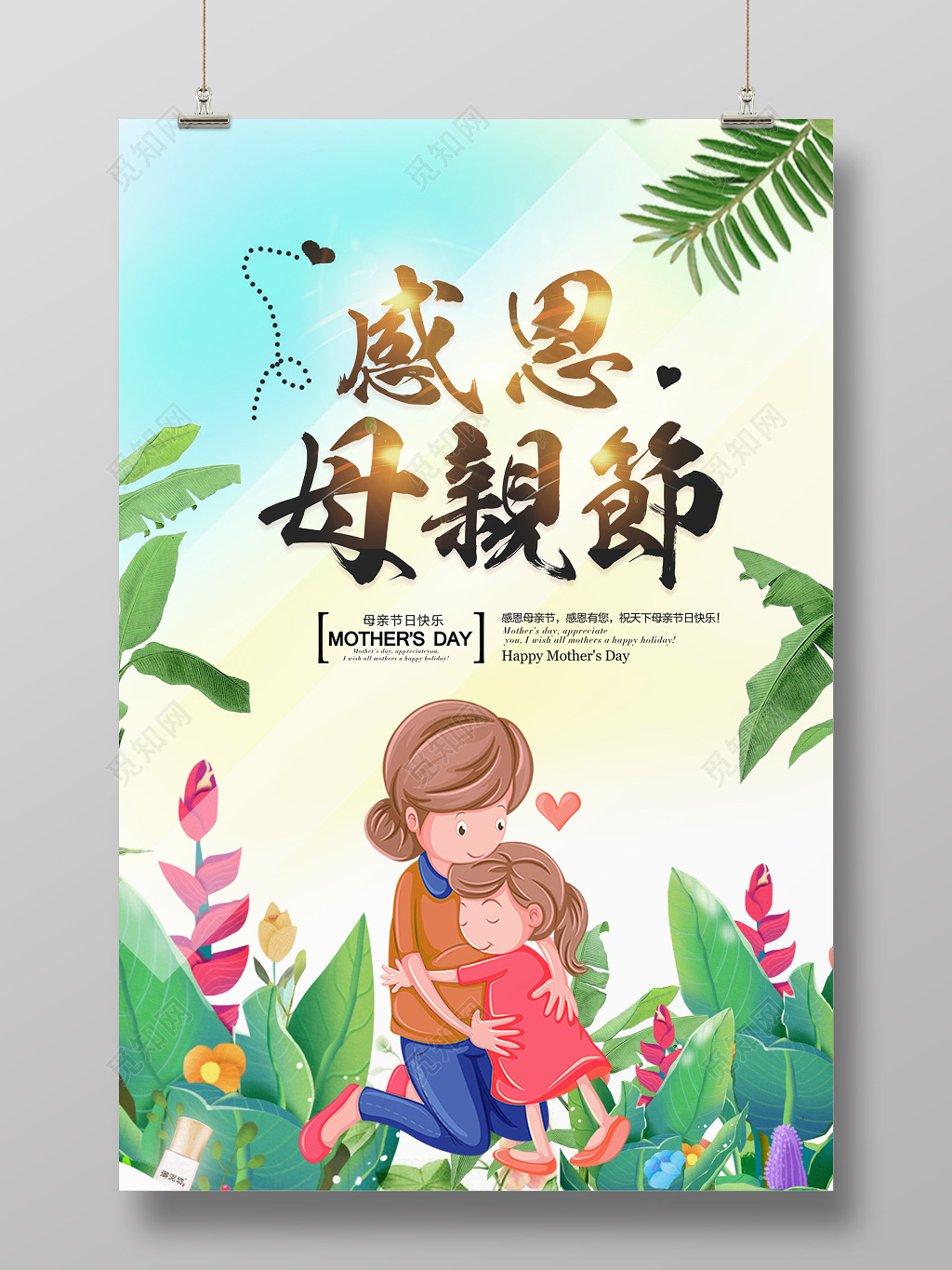 感恩母亲节鲜花叶子背景妈妈母子海报