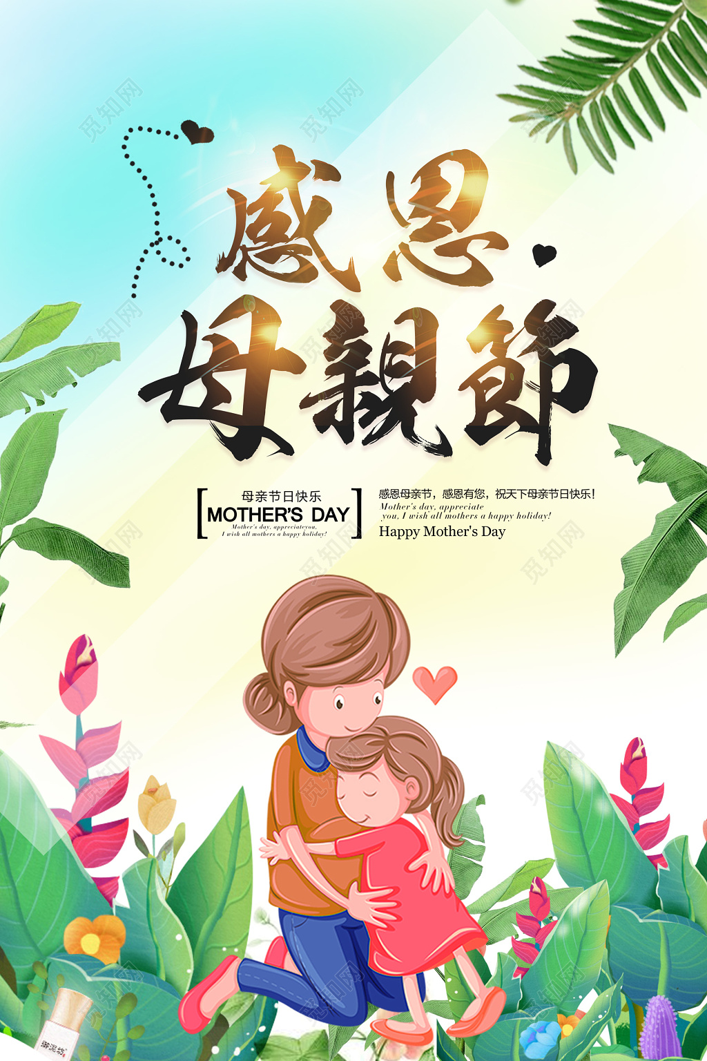 感恩母亲节鲜花叶子背景妈妈母子海报