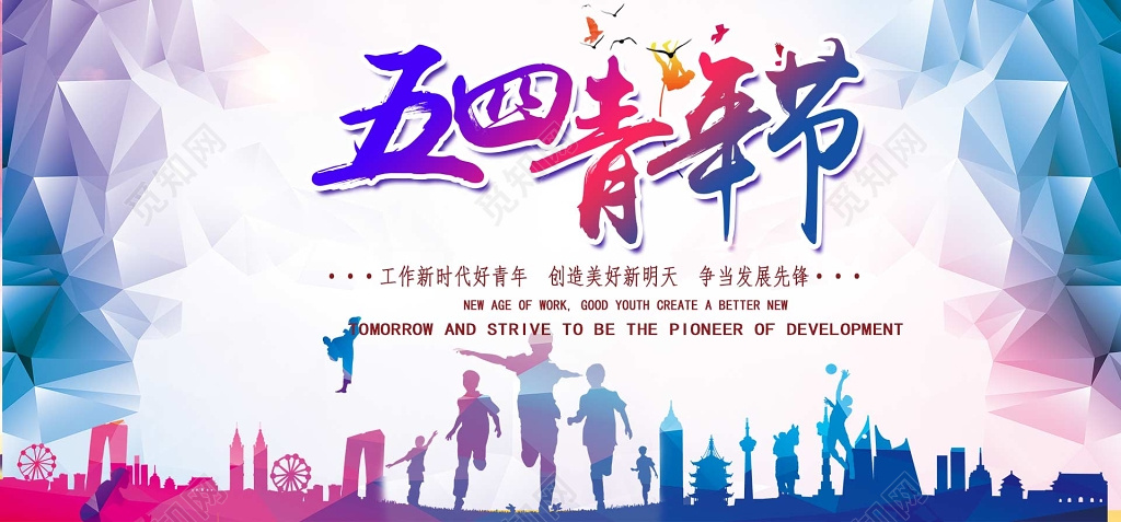 54炫彩五四青年节热烈庆祝宣传展板