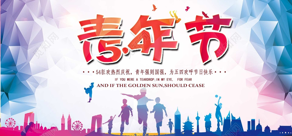 54炫彩五四青年节热烈庆祝宣传展板
