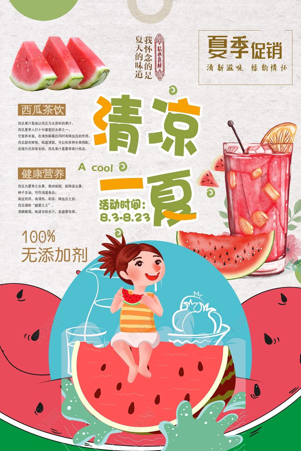 生鲜水果清新夏天清凉一夏果汁促销海报