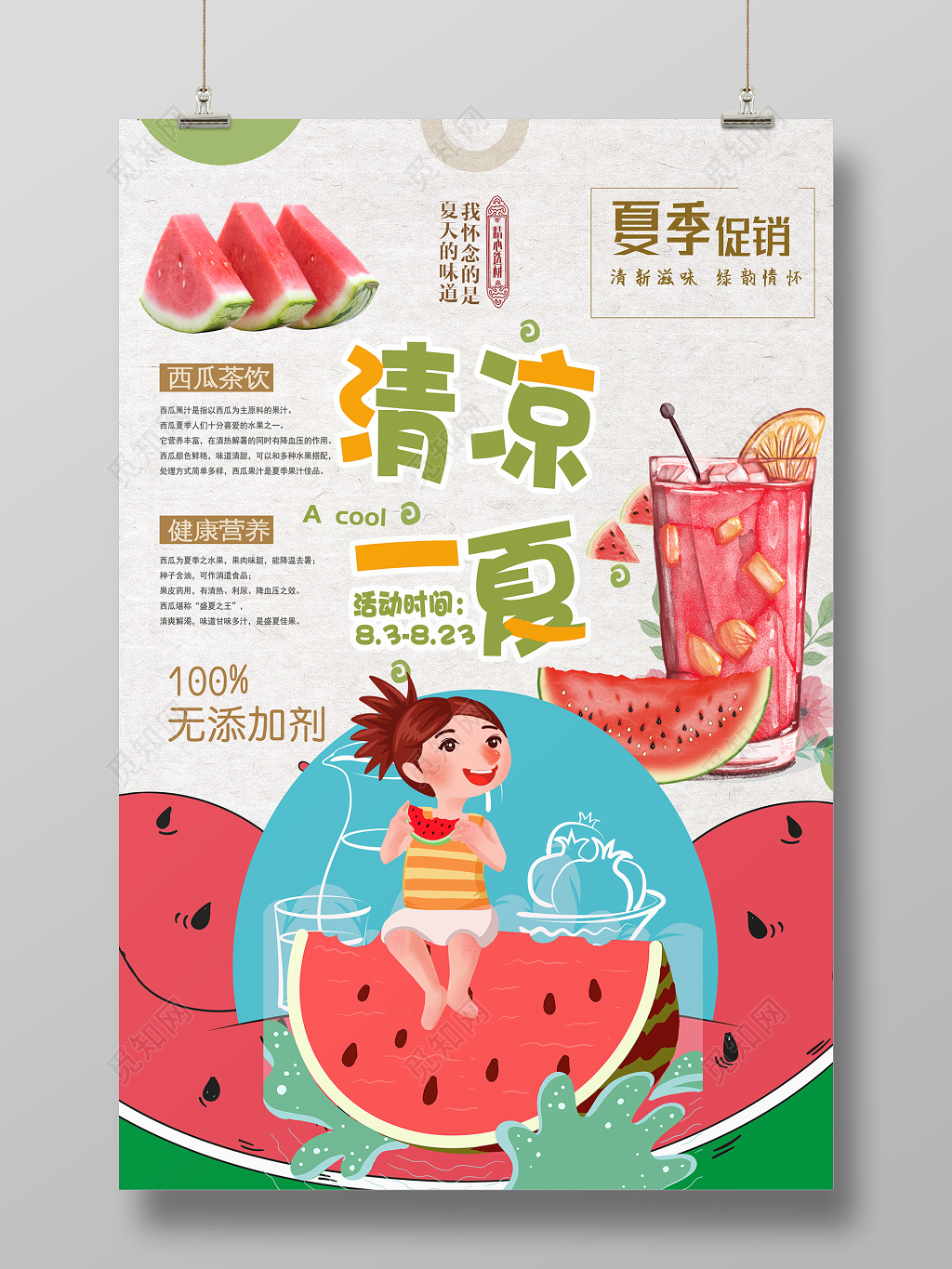 生鲜水果清新夏天清凉一夏果汁促销海报