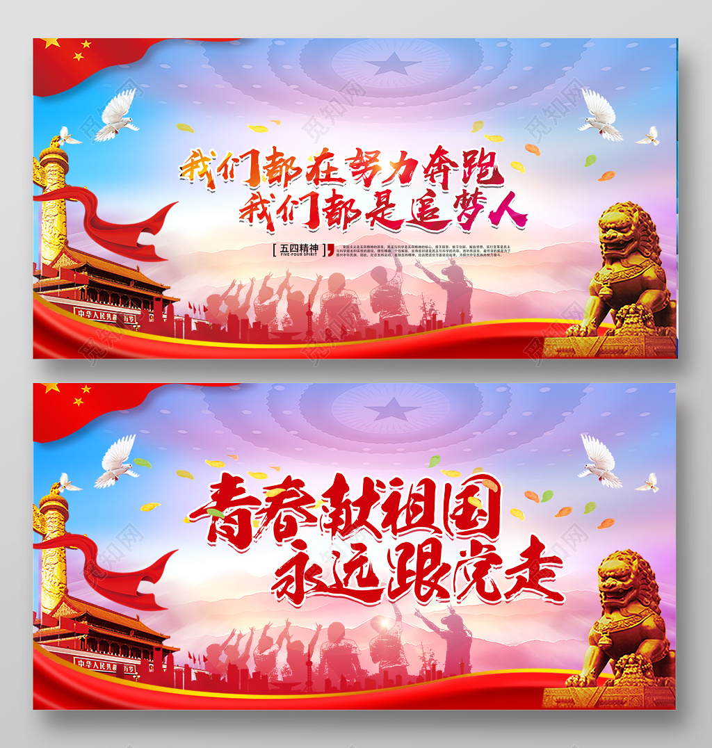 54党建五四青年节精神青春献给祖国宣传展板