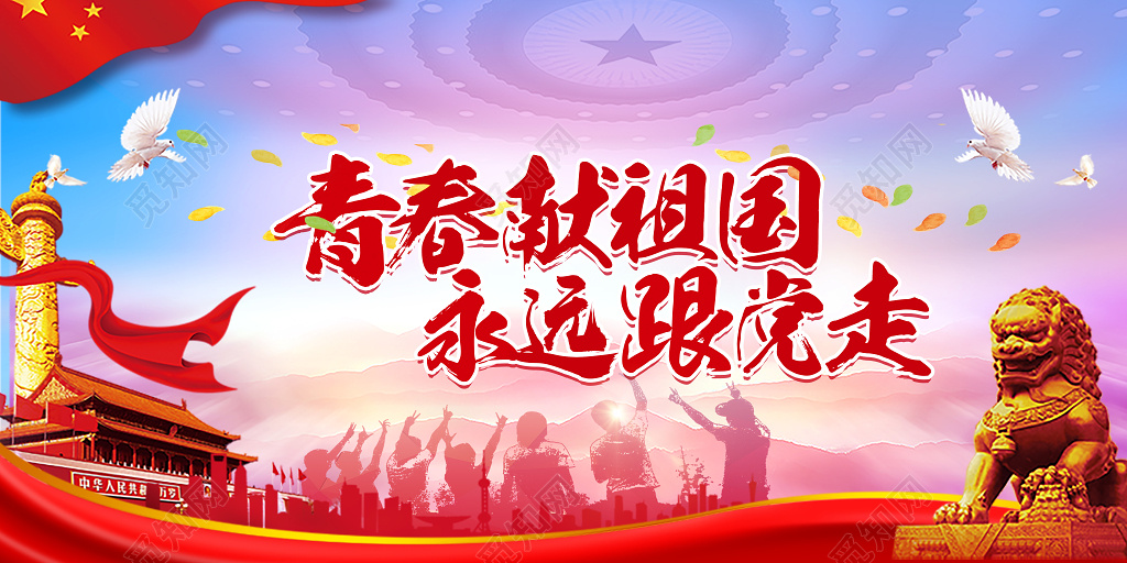 54党建五四青年节精神青春献给祖国宣传展板