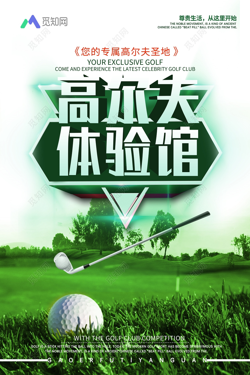 高尔夫体验馆培训招生户外运动宣传海报设计