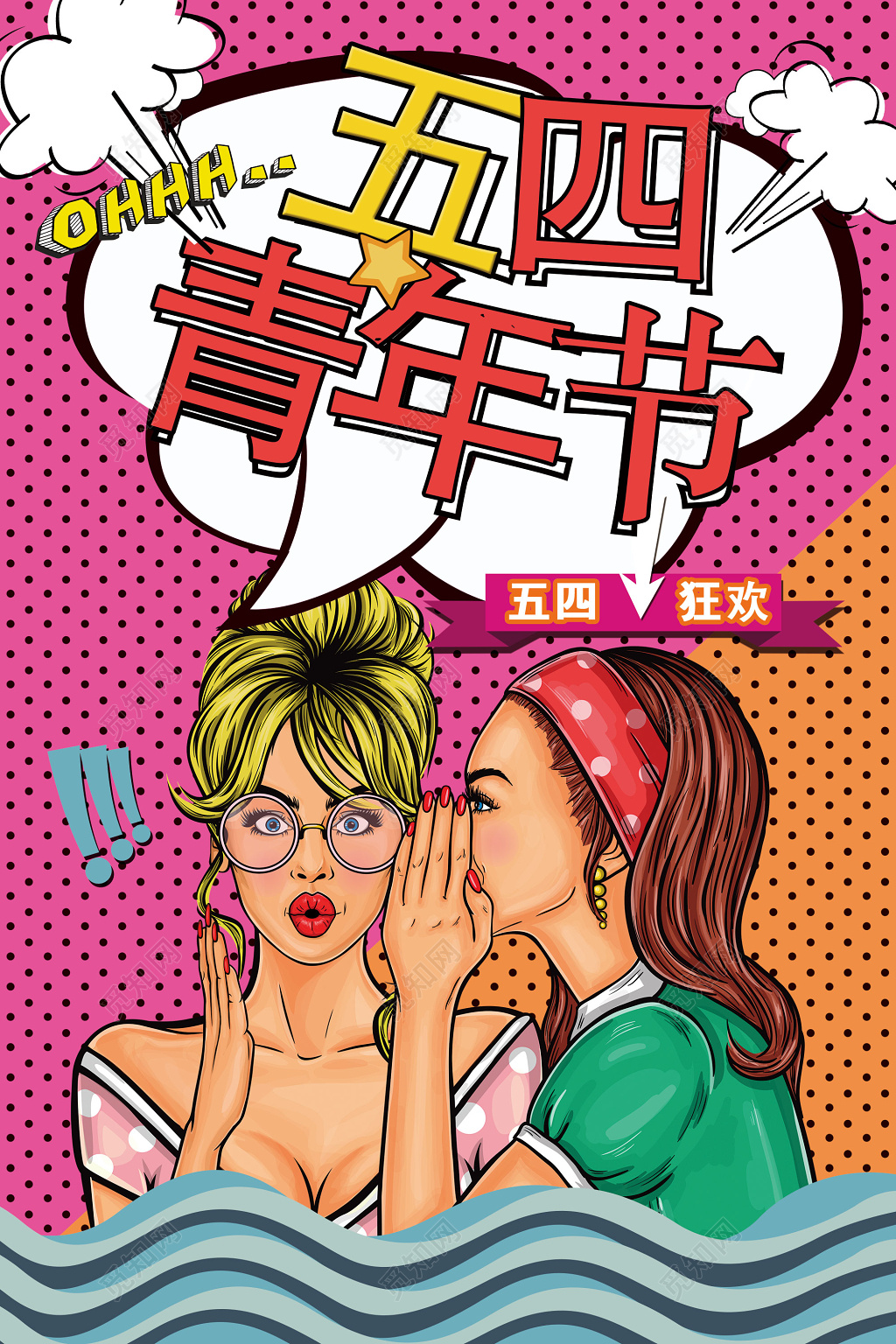 54波普五四青年节狂欢降价促销海报