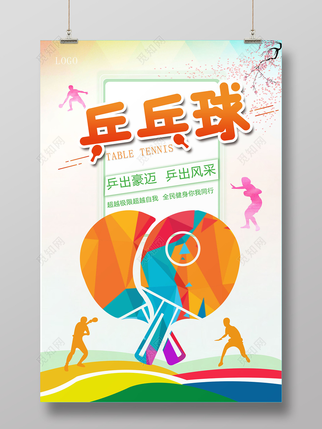 炫彩乒乓球超越自我赛出风采海报设计