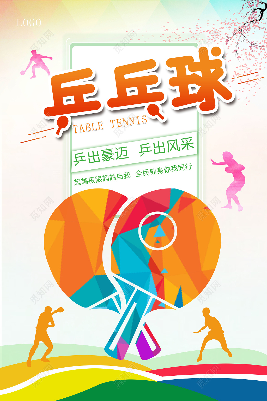 炫彩乒乓球超越自我赛出风采海报设计