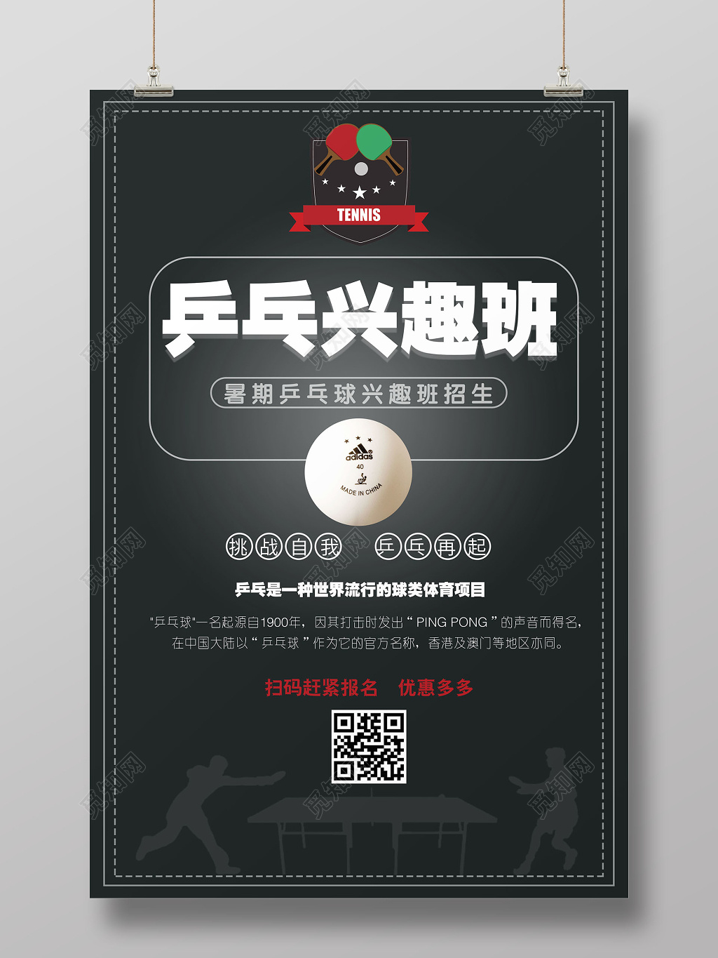 低调质感乒乓球兴趣班报名火热进行海报设计