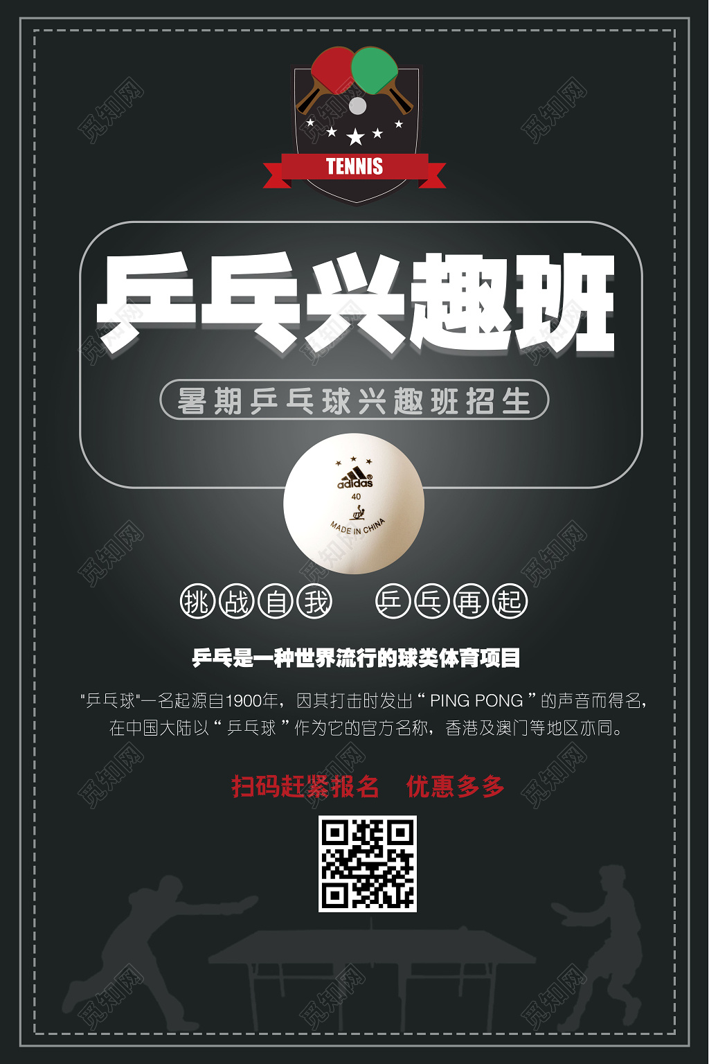 低调质感乒乓球兴趣班报名火热进行海报设计