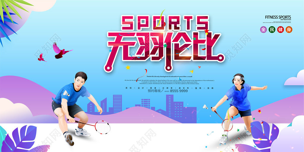 体育无羽伦比羽毛球运动宣传海报