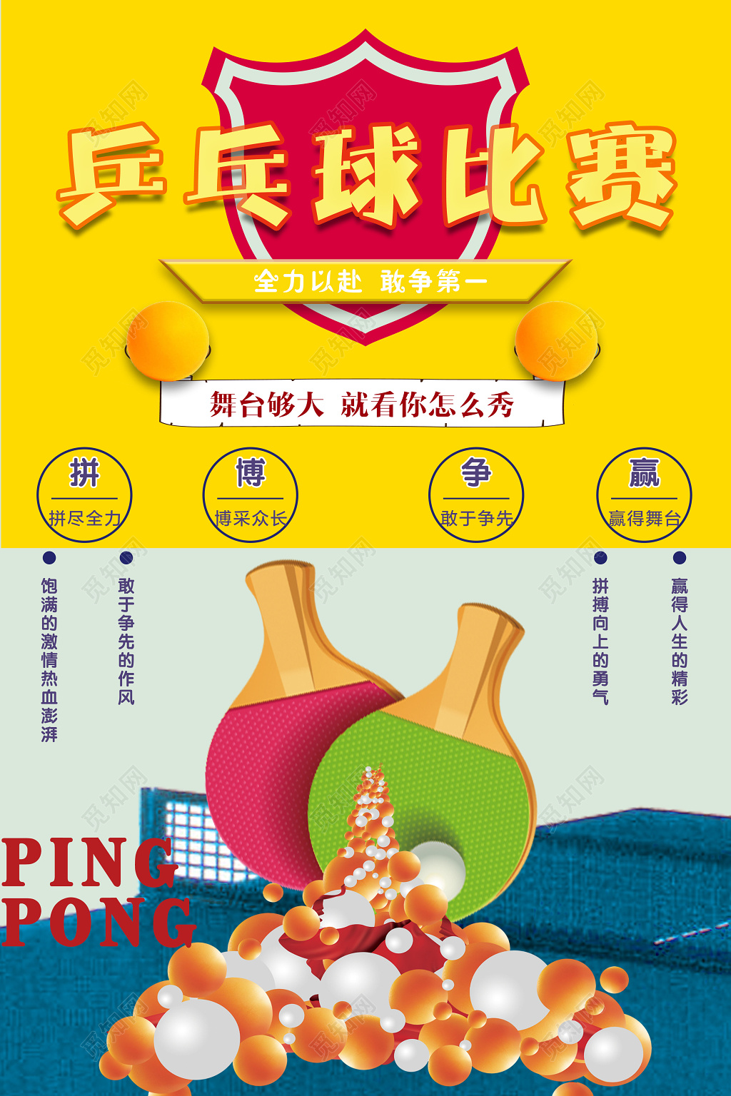 热情活力乒乓球比赛火热进行中海报设计
