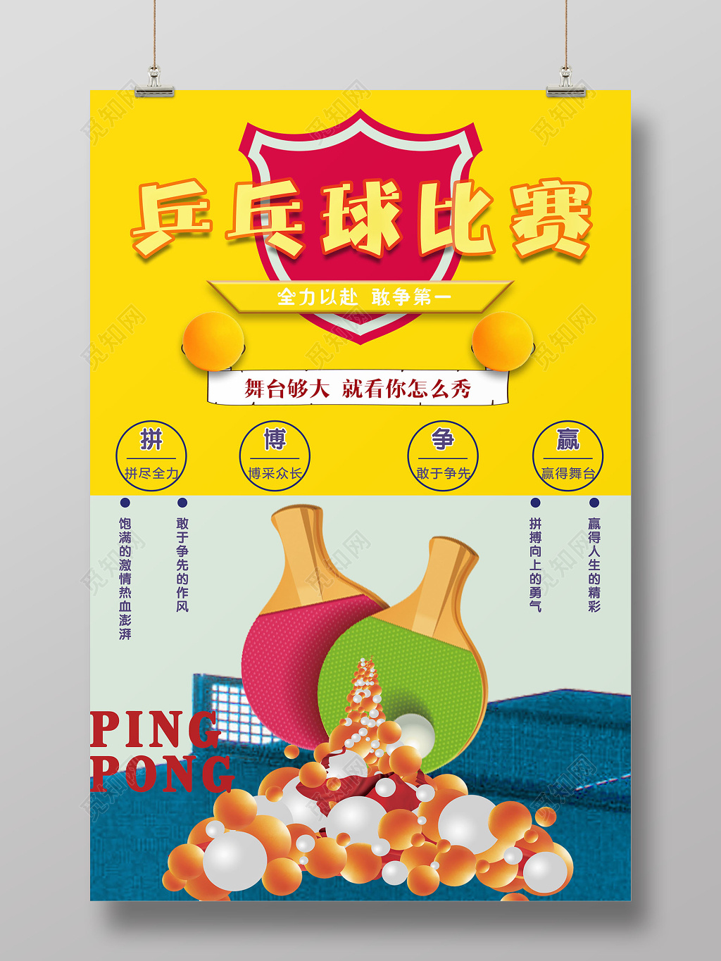 热情活力乒乓球比赛火热进行中海报设计