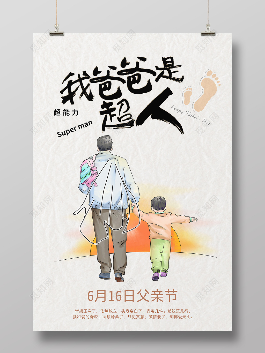 父亲节我的爸爸是超人插画风创意海报
