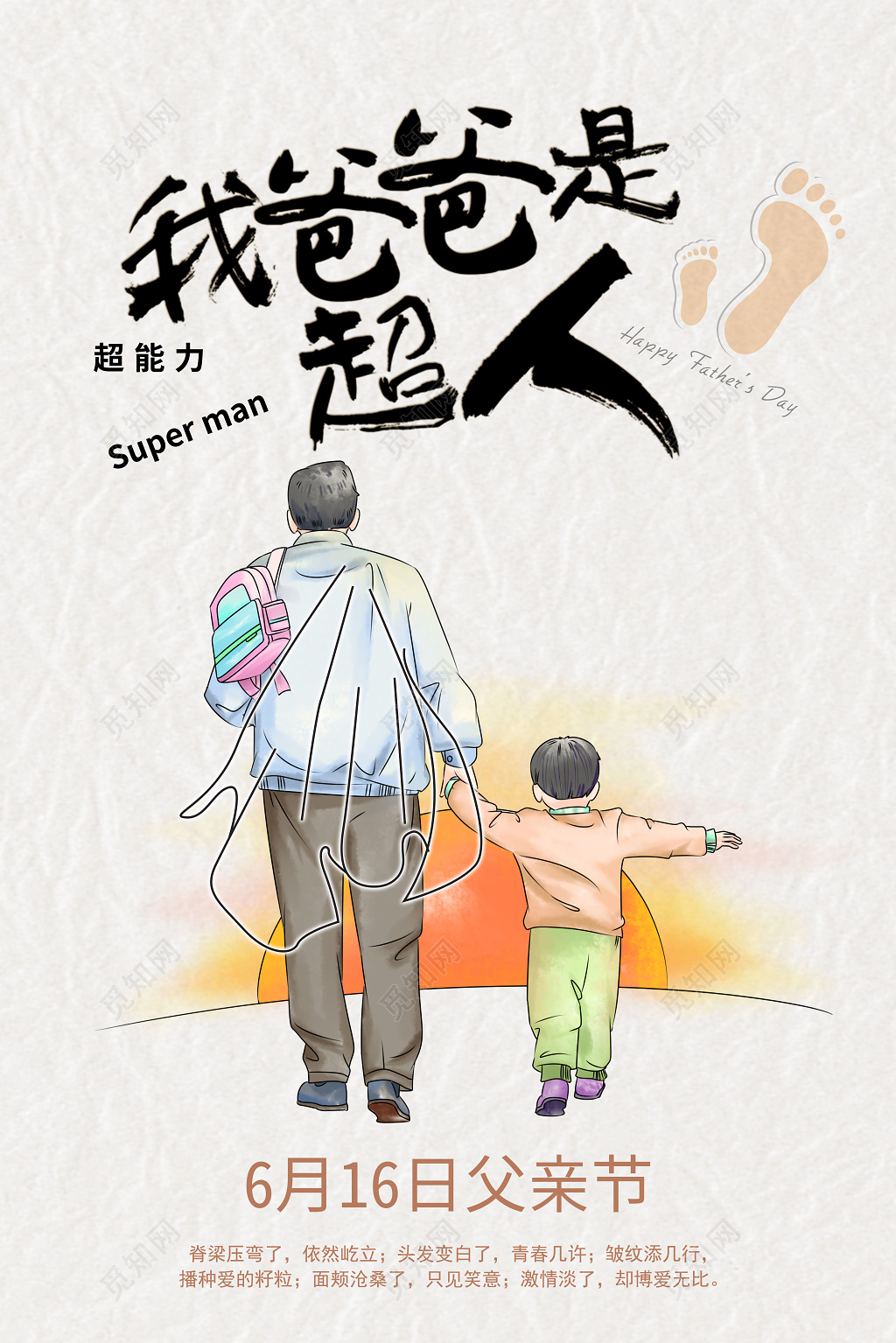 父亲节我的爸爸是超人插画风创意海报