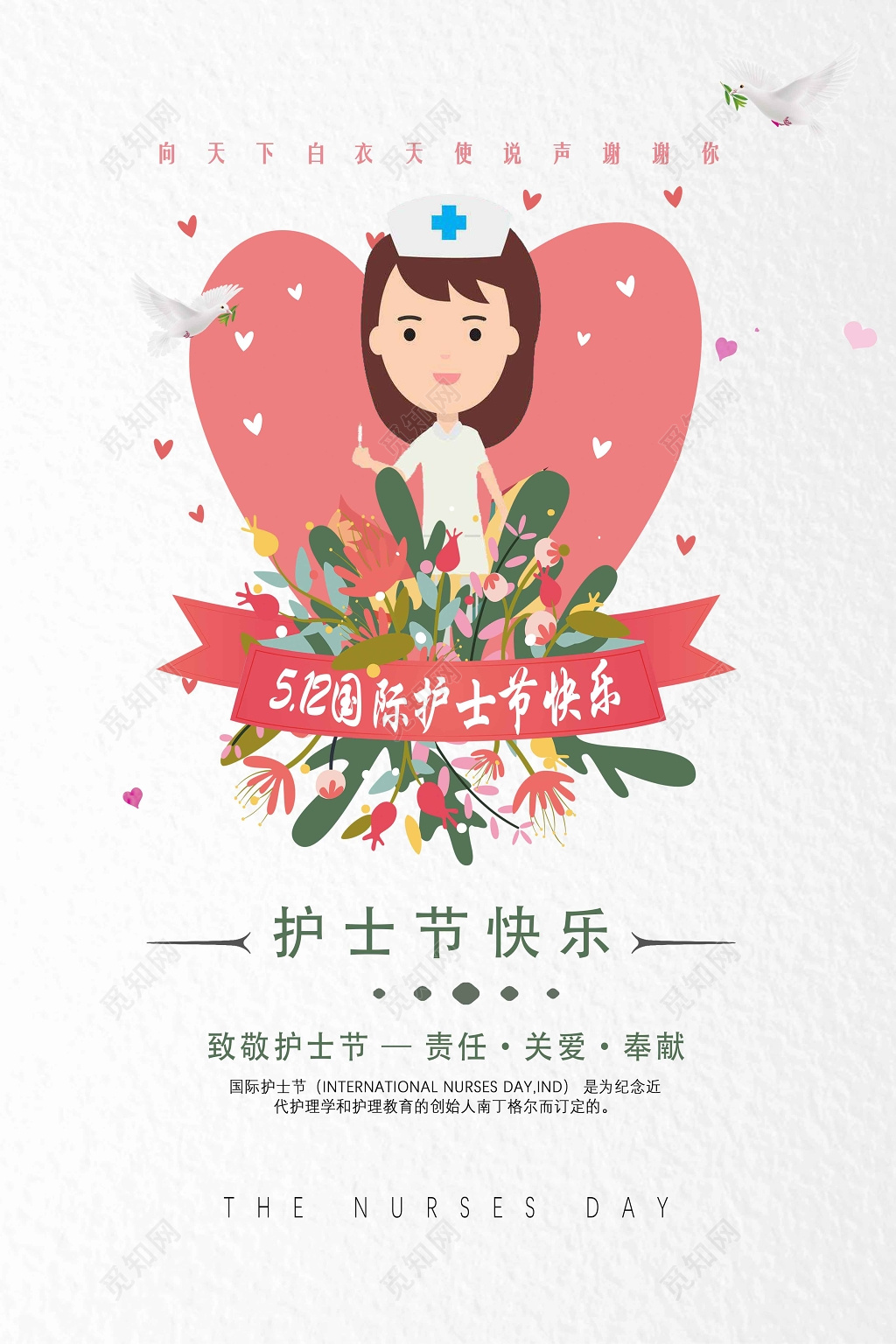 512清新国际护士节快乐宣传海报