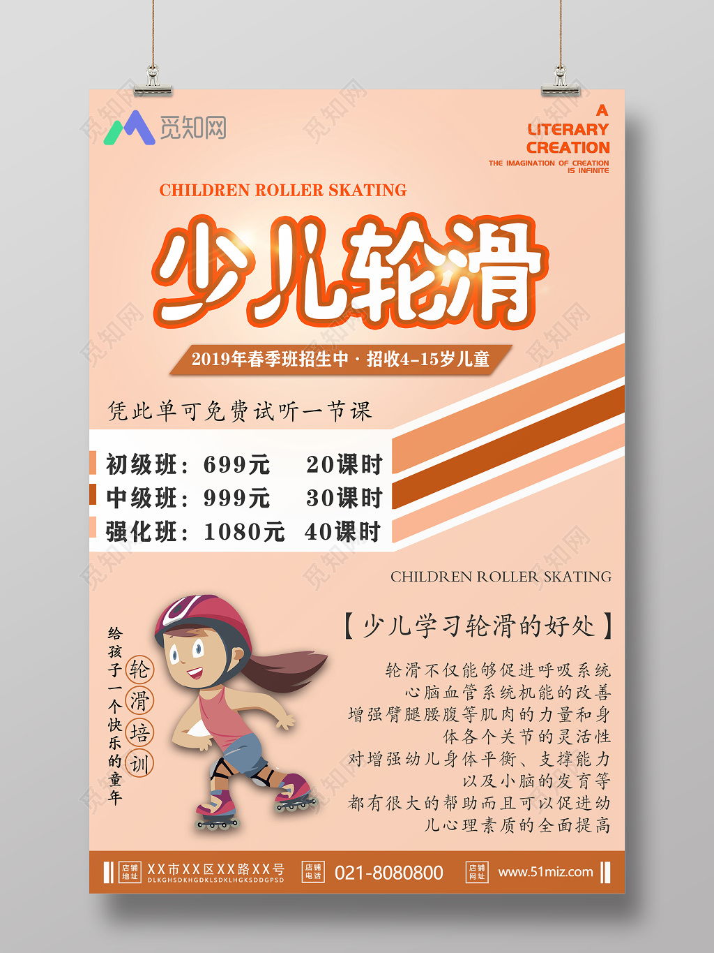 少儿健身轮滑培训班招生宣传海报